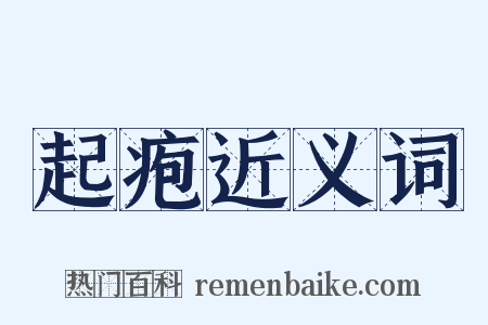 起疱近义词是什么意思的图片